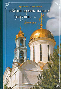 Козни врагов наших сокруши: Дневники