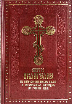 Святое Евангелие на ц/сл языке с параллельным переводом на русский язык