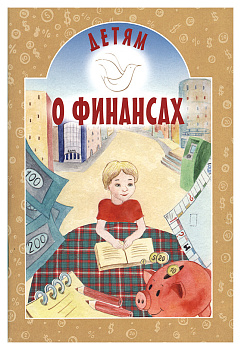 Детям о финансах
