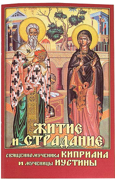 Житие и страдание сщмч. Киприана и мц. Иустины. Акафист (уценка)