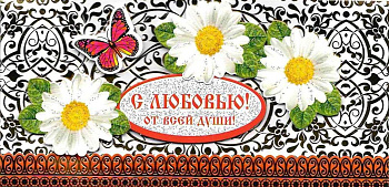 Открытка - конверт ручной работы "С Любовью! От всей души!"
