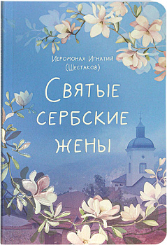 Святые сербские жены