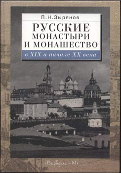 Русские монастыри и монашество в XIX и начале ХХ века, б/у