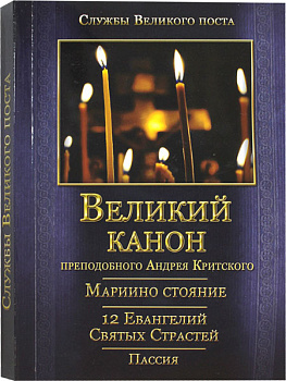 Великий канон преподобного Андрея Критского. Мариино стояние. 12 Евангелий Святых Страстей. Пассия (уценка)