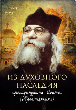 Из духовного наследия архимандрита Иоанна (Крестьянкина)  (уценка)