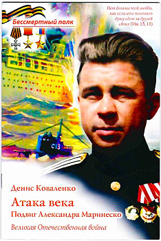 Атака века. Подвиг Александра Маринеско ВОВ Серия Бессмертный полк