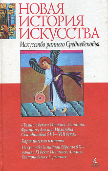 Искусство раннего Средневековья, б/у