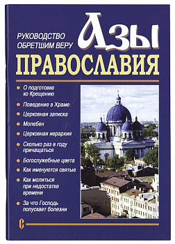 Азы православия (уценка)