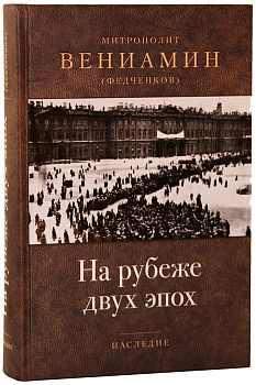 На рубеже двух эпох