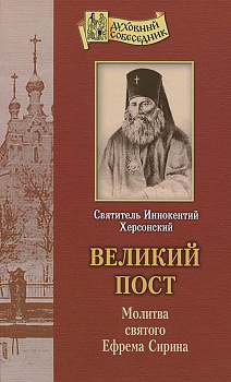 Великий Пост. Молитва святого Ефрема Сирина, б/у