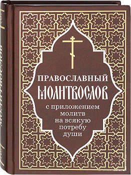 Православный молитвослов с приложением молитв на всякую потребу души (уценка)