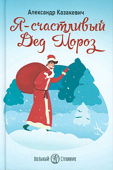 Я – счастливый Дед Мороз 