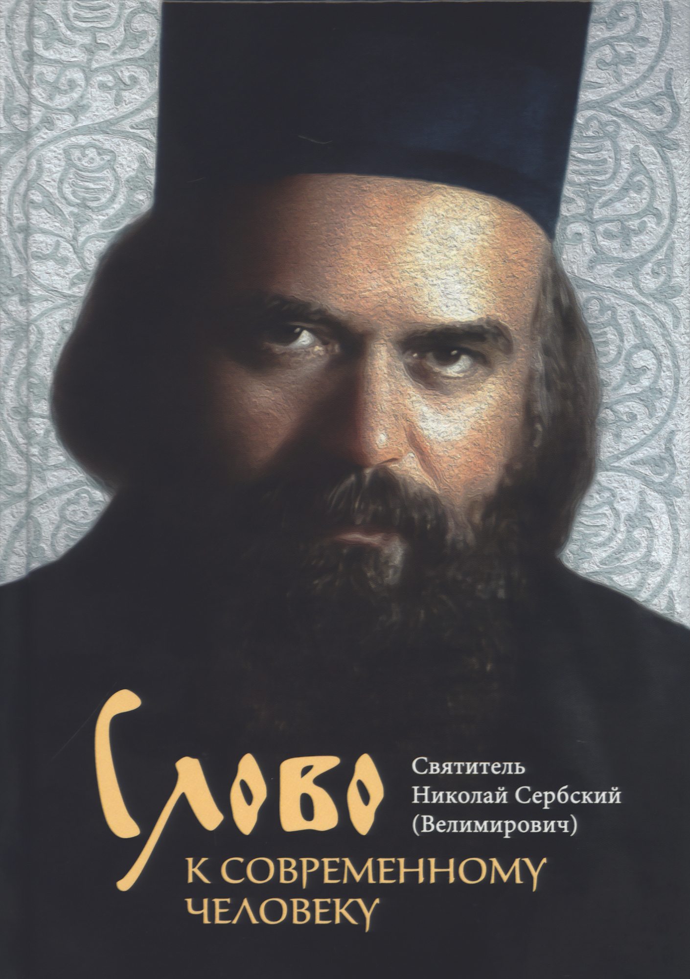 Слово к современному человеку (Срет.) (уценка)