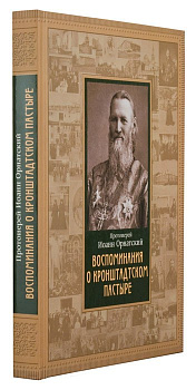 Воспоминания о кронштадтском пастыре, б/у