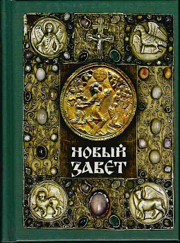 Новый Завет