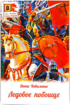 Ледовое побоище 