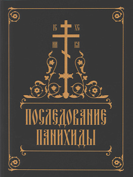 Последование панихиды