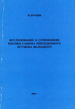 Исследование о сочинениях Иосифа Санина преподобного игумена Волоцкого, б/у