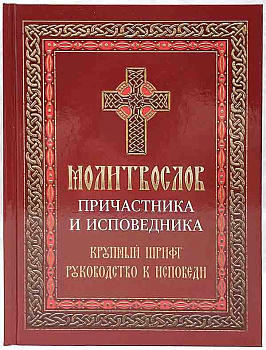 Молитвослов Причастника и исповедника. Крупный шрифт. Руководство к исповеди (уценка)