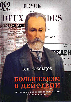 Большевизм в действии. Моральные и экономические руины в стране Советов