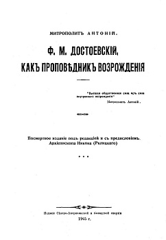 Ф.М. Достоевский как проповедник возрождения , б/у