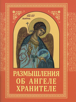 Размышления об Ангеле Хранителе 