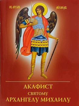 Акафист святому Архангелу Михаилу
