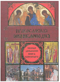 Православная энциклопедия. Полная Домашняя Книга Верующего (уценка)