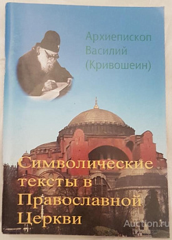 Символические тексты в Православной Церкви, б/у