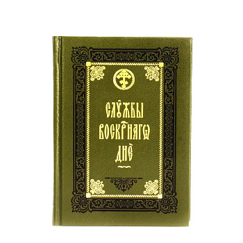 Службы воскресного дня. (на церковно-славянском языке). Включает «Октоих воскресный», дополненый Канонами на полунощнице и на Малом повечерии, Последованиями из Часослова