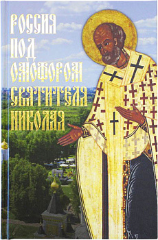 Россия под Омофором святителя Николая. Житие и рассказы о чудесной помощи святого археипископа Мирликийского от древности до наших дней (уценка)