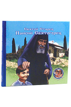 Святой старец Паисий Святогорец