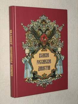Великие Российские династии, б/у
