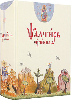 Псалтирь учебная