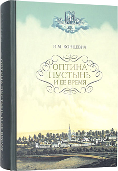 Оптина пустынь и ее время (уценка)