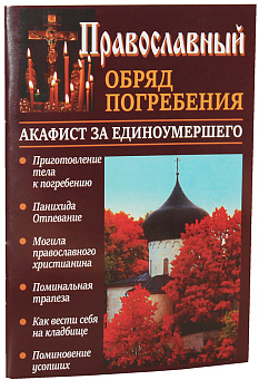 Православный обряд погребения. Акафист за единоумершего (уценка)