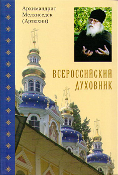 Всероссийский духовник