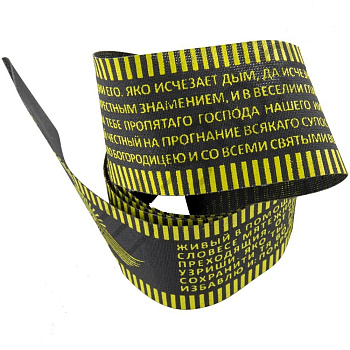 Пояс с молитвой "Живый в помощи" хлопок