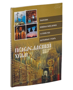 Православный храм. Значение, Правила поведения, Устройство, Утварь, б/у