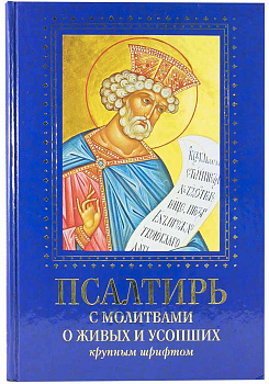 Псалтирь с молитвами о живых и усопших, крупным шрифтом