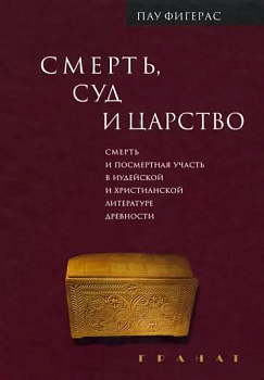 Смерть, Суд и Царство Смерть и посмертная участь в иудейской и христианской литературе древности