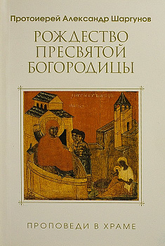 Рождество Пресвятой Богородицы, б/у