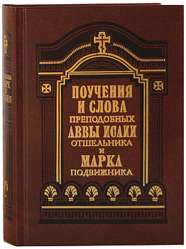Поучения и слова преподобных Аввы Исаии Отшельника и Марка Подвижника