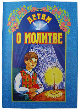 Детям о молитве