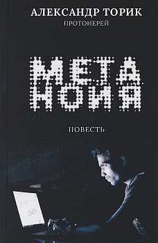Метанойя. Повесть