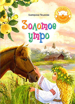 Золотое утро 