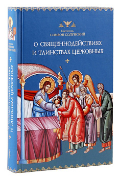 О священнодействиях и таинствах церковных, б/у