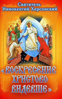 Воскресение Христово видевше, б/у