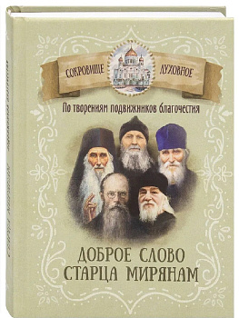 Доброе слово старца мирянам. По творениям подвижников благочестия 