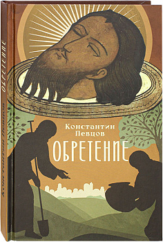 Обретение 